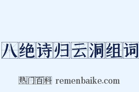 八绝诗归云洞组词是什么意思的图片